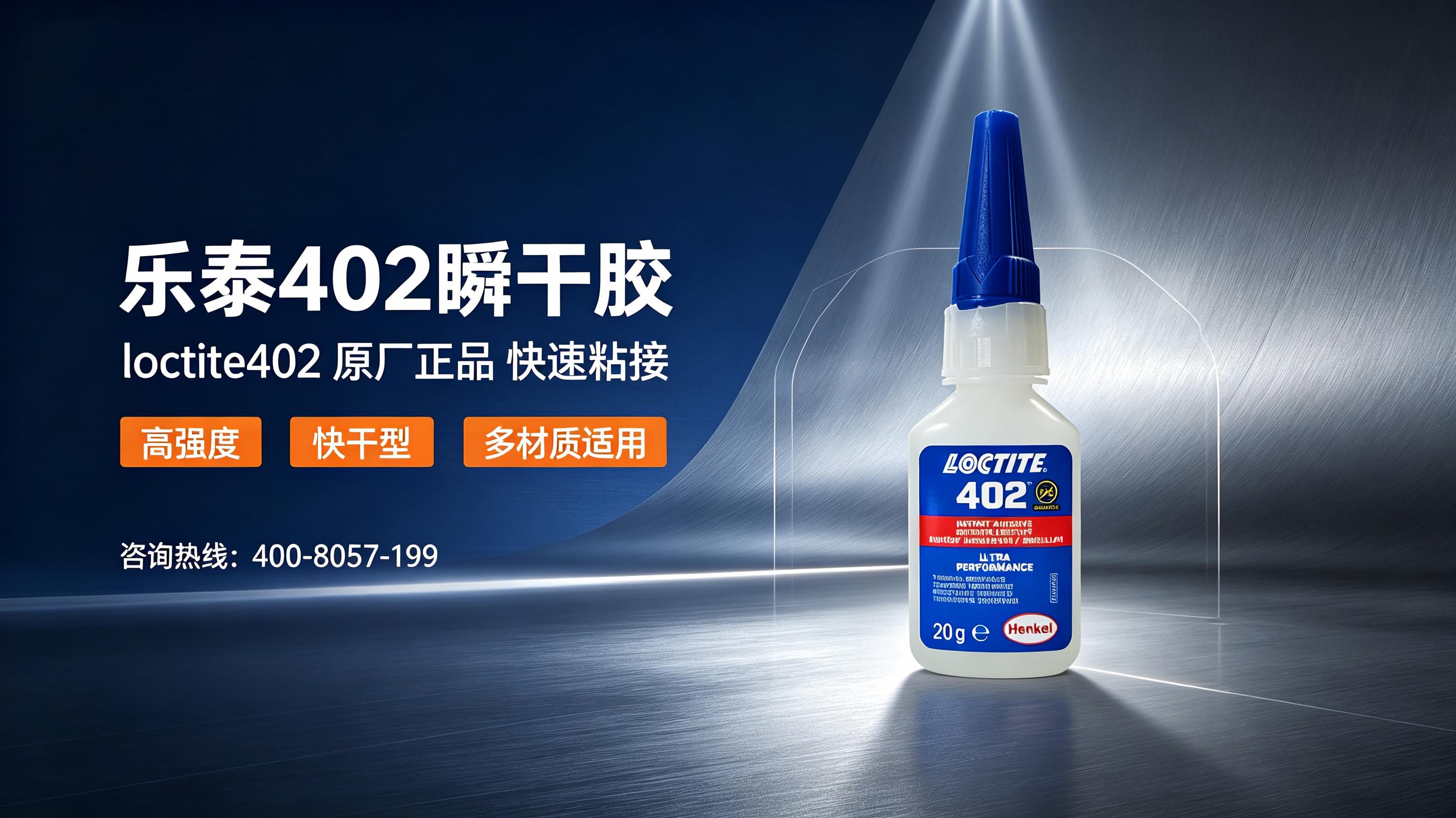 乐泰402瞬干胶